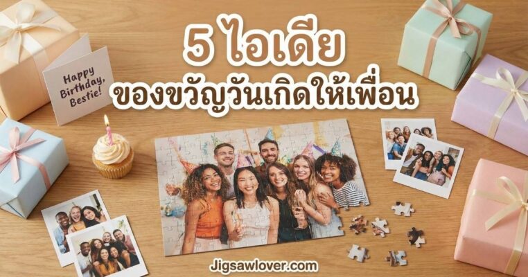 ของขวัญวันเกิดให้เพื่อน