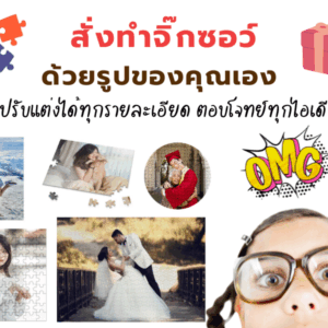 จิ๊กซอว์รูปตัวเอง (Your Photo)