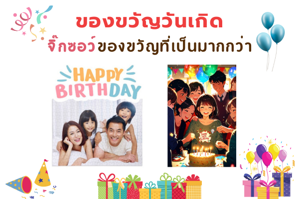 ของขวัญวันเกิด
