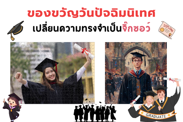 ของขวัญวันปัจฉิมนิเทศ