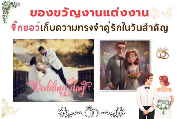 ของขวัญงานแต่งงาน