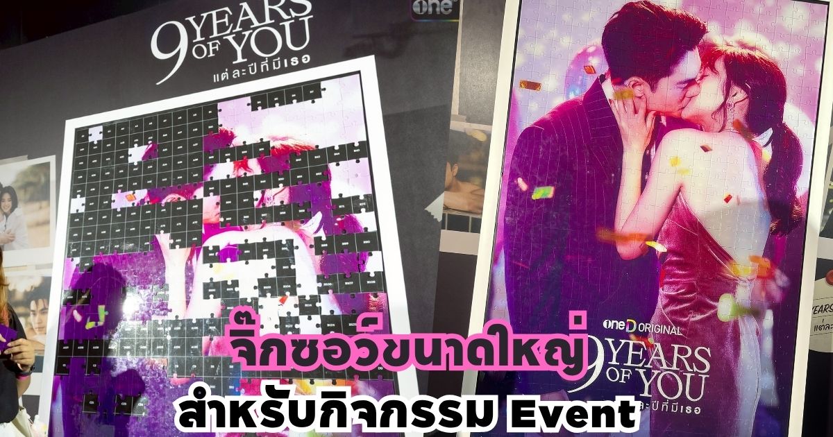 จิ๊กซอว์ขนาดใหญ่