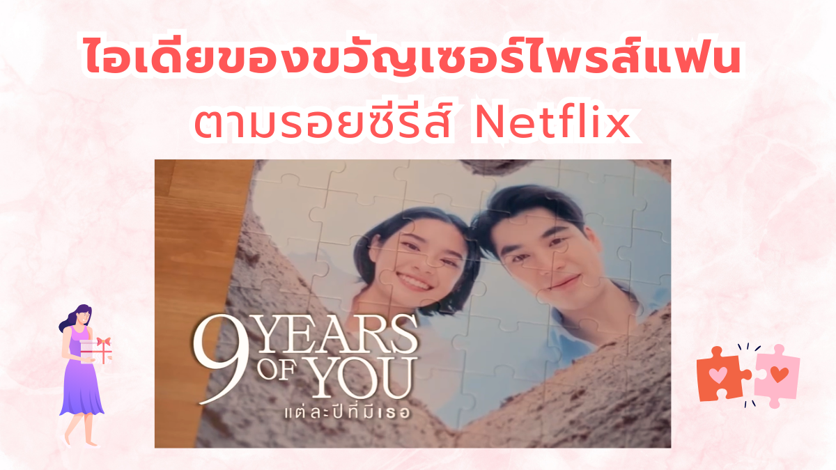 ของขวัญเซอร์ไพรส์แฟน